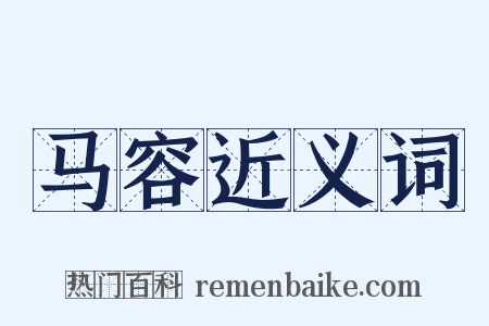 马容近义词是什么意思的图片